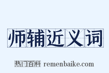 师辅近义词是什么意思的图片